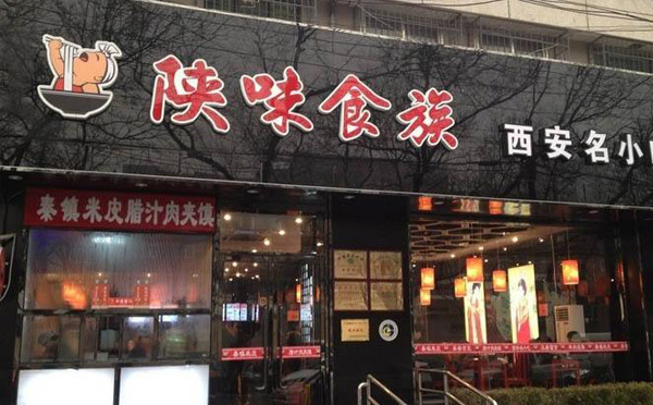 陕味食族加盟 陕味食族加盟