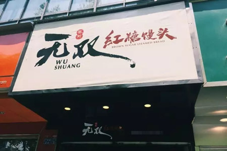 无双红糖馒头可以加盟么 无双红糖馒头可以加盟么
