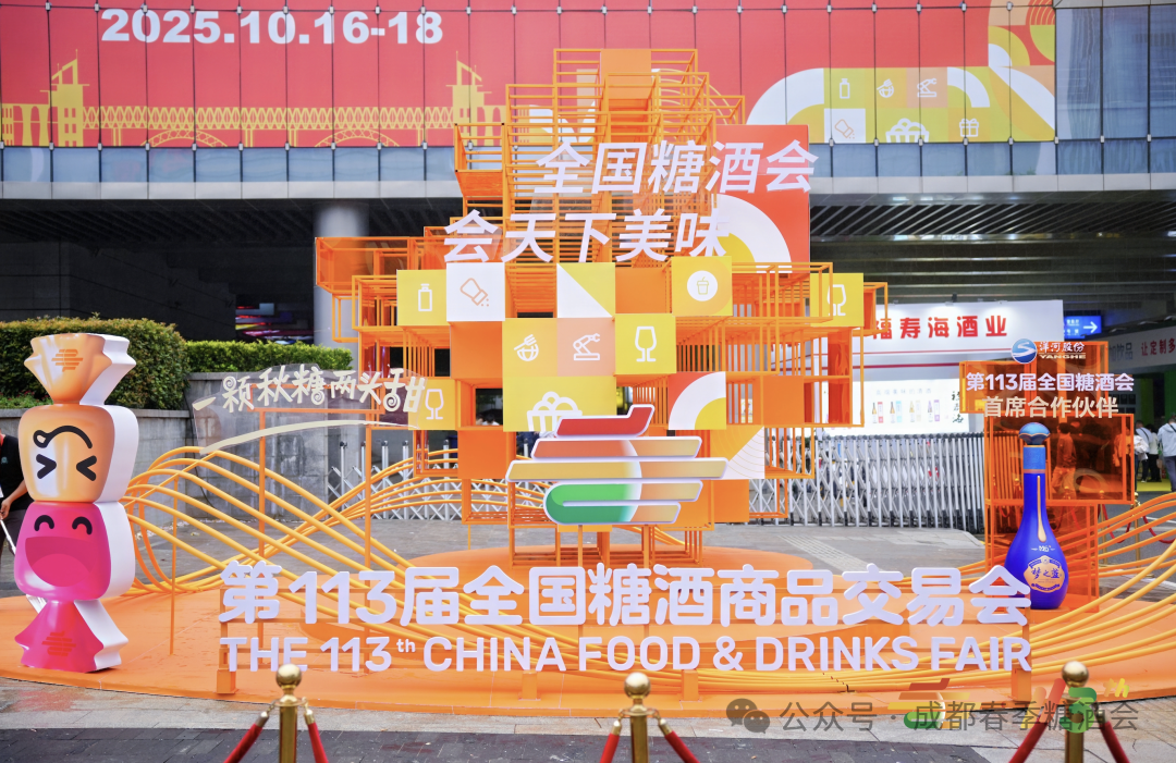 成都糖酒会,2026成都糖酒会,第114届全国糖酒会,春季糖酒会,春季全国糖酒会,成都春季糖酒会,春季成都糖酒会,全国糖酒商品交易会,成都春糖,春糖酒店展,2026成都春糖酒店展,2026成都糖酒会官网 图片