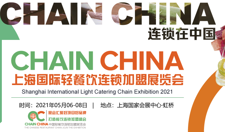 2021第58届**特许加盟展_上海餐饮特许加盟展_北京餐饮特许加盟展_广州餐饮特许加盟展 2021第58届**特许加盟展_上海餐饮特许加盟展_北京餐饮特许加盟展_广州餐饮特许加盟展