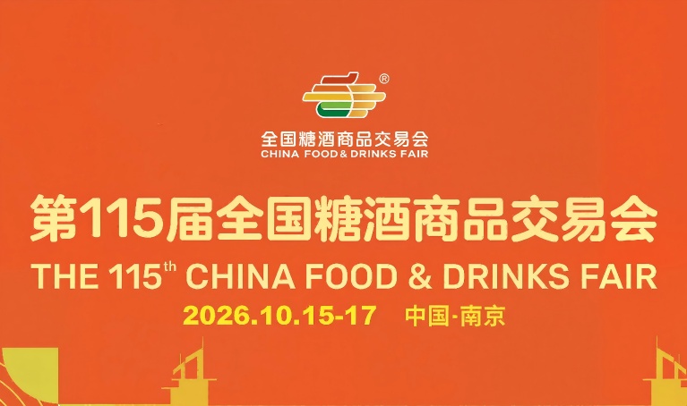 2026南京秋季糖酒会食品饮料酒水包装机械展位预定