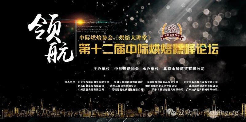 北京·第十二届中际烘焙糕峰论坛即将亮相北京，聚焦烘焙大世界！