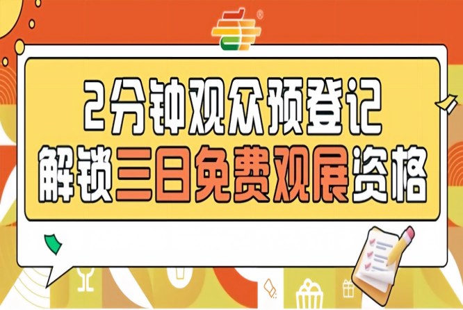 2026南京秋糖观众预登记通道全面开启提前登记免费观展不限量供应