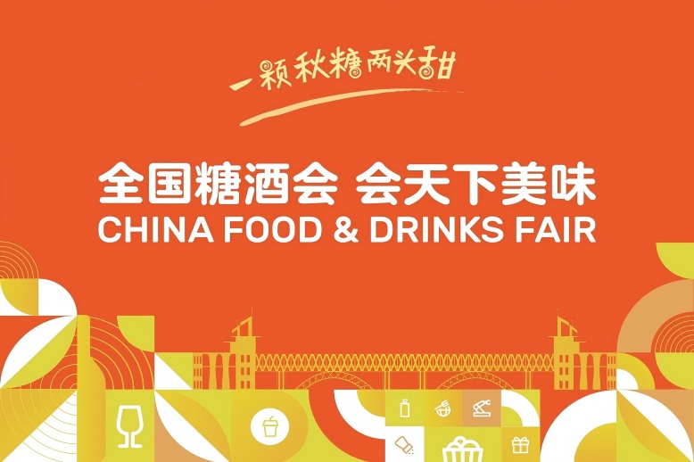 西安糖酒会鹊桥相约，秋糖有约！第113届全国糖酒会10月南京盛大启幕
