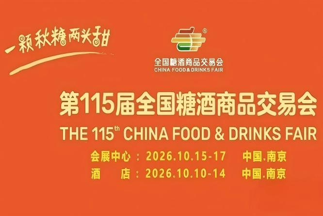 酒店展企业2026南京秋糖经销商代理商批发商核心采购对接阵地