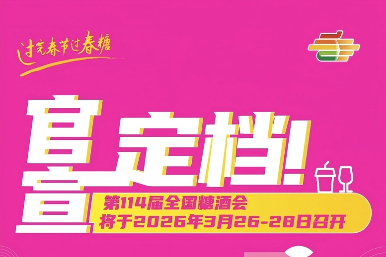 西安糖酒会官宣定档！第114届成都春糖2026年3月26-28日启幕，*食饮品牌集结蓉城