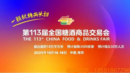 2025秋季糖酒会：18万平米展馆，酒饮、食品等多展区，展位预定正当时！