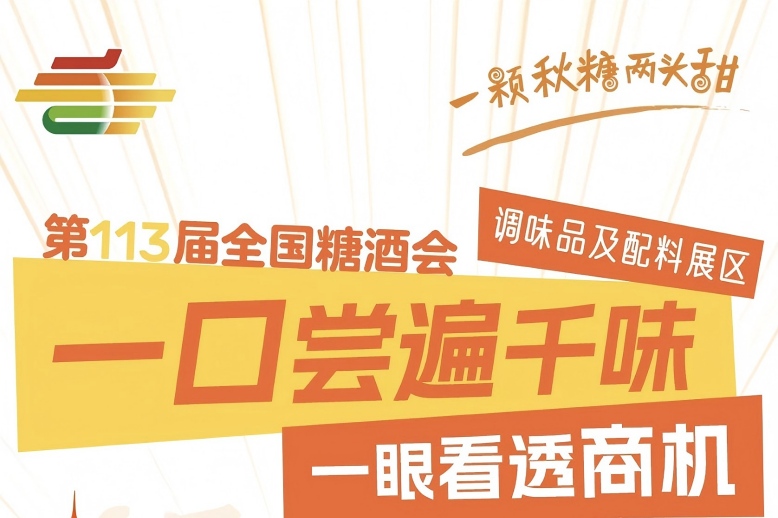 汉中2025第113届秋季南京糖酒会（南京秋糖）展区解读——调味品及配料展区