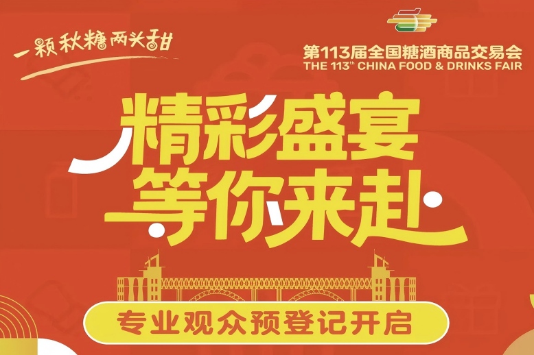 沈阳重磅开启！2025南京秋季全国糖酒会专业观众预登记通道正式开通