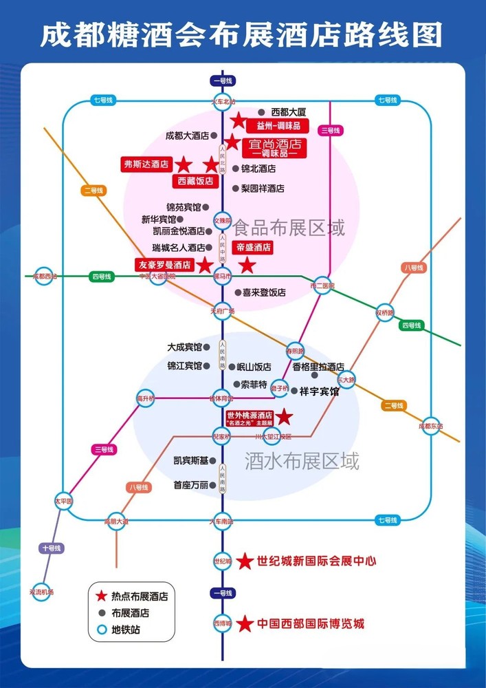 2025成都糖酒会锦江宾馆地铁站附近有哪些酒店展？