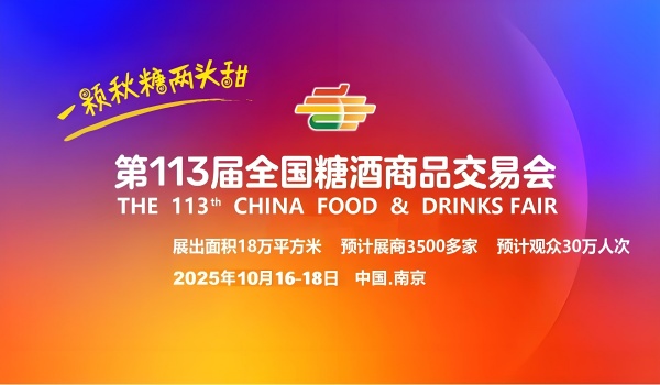 第113届全国糖酒会秋季展：南京国际博览中心展位即将开始预定，助力品牌破圈增长