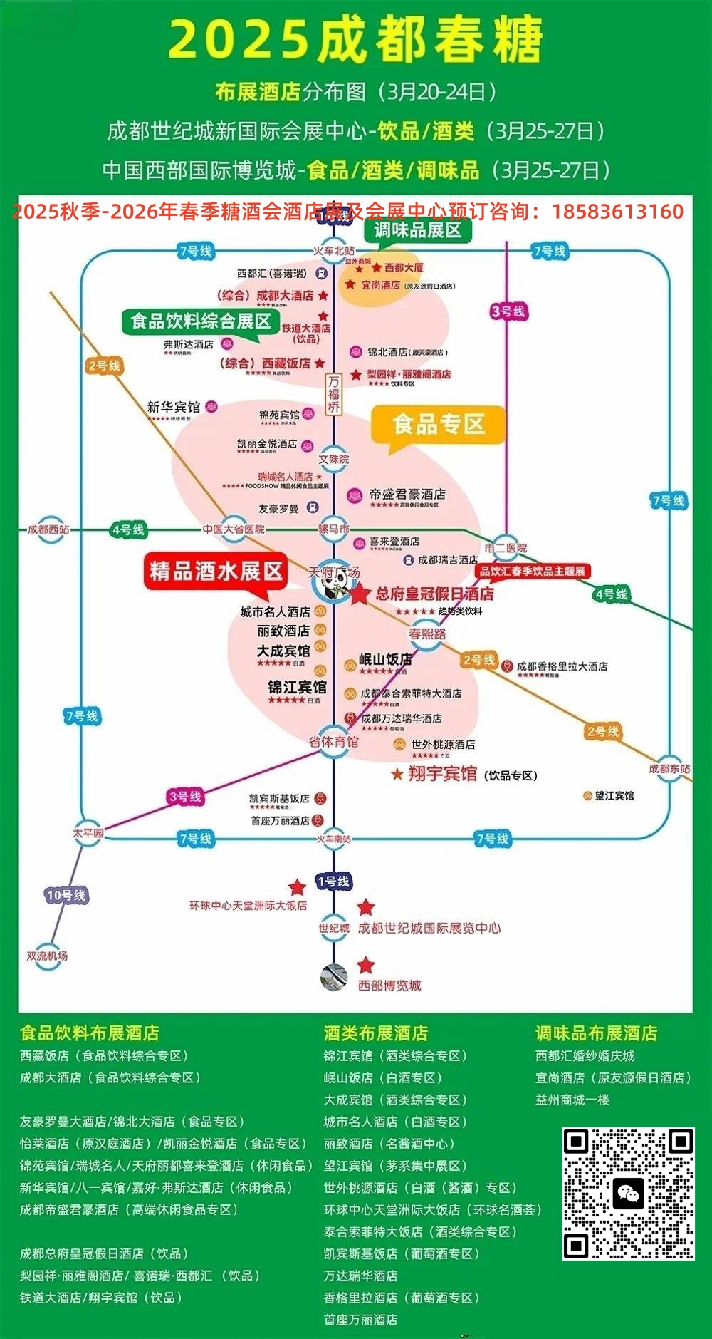 2025年成都春糖布展酒店大全！