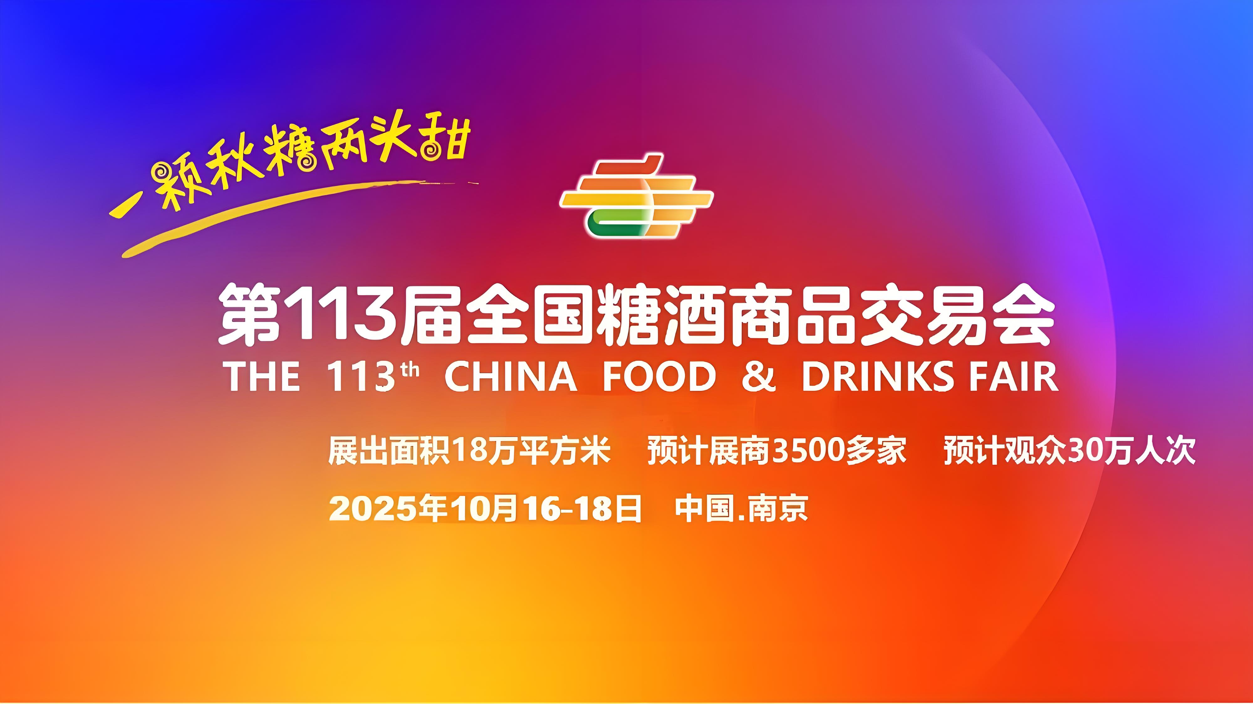 糖酒会|全国糖酒会|南京糖酒会|秋季糖酒会|南京秋季糖酒会|秋季南京糖酒会|秋季全国糖酒会|全国秋季糖酒会|南京秋季全国糖酒会|秋季南京全国糖酒会|2025南京糖酒会|2025秋季糖酒会|2025糖酒