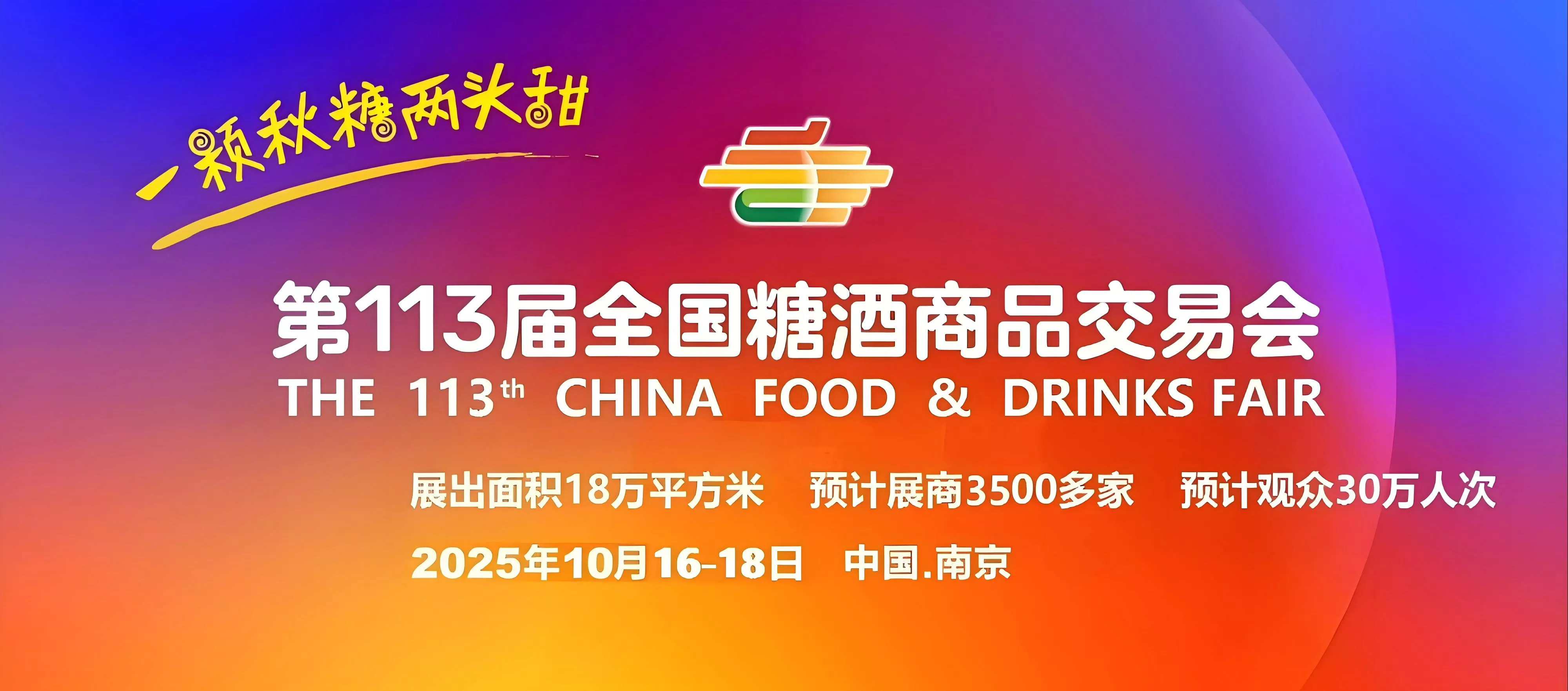 上海国际糖酒食品交易会