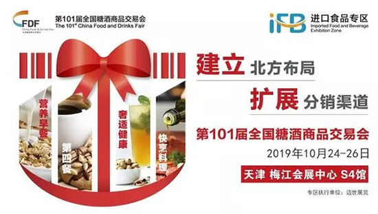 全国糖酒会在天津举办，进口食品专区布局北方市场