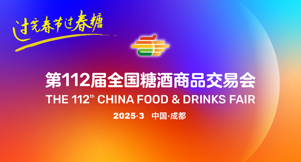 食品饮料酒水企业必看！全国糖酒会的五大参展理由