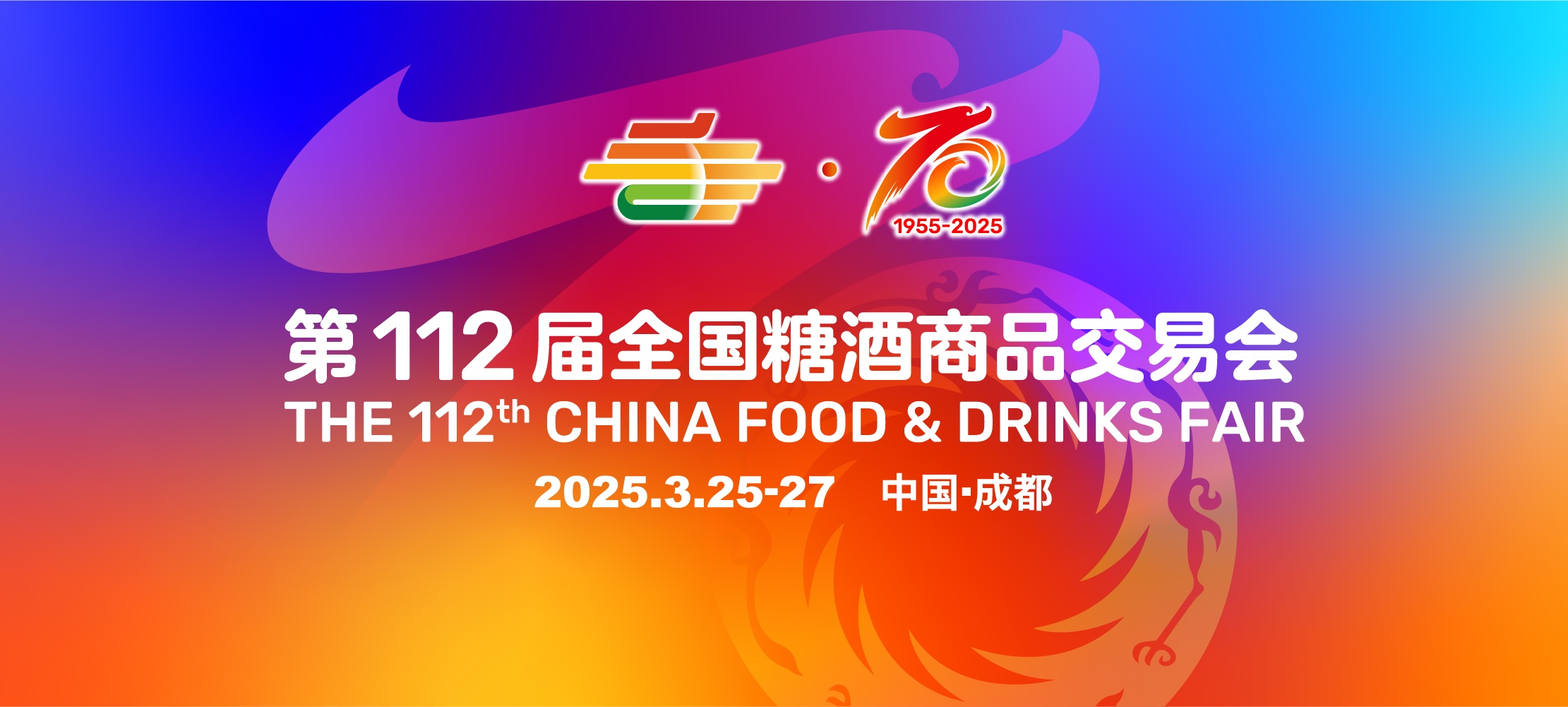 【展位熱搶】2025年第112屆成都糖酒會時間已定，會展中心展位火熱預定中！