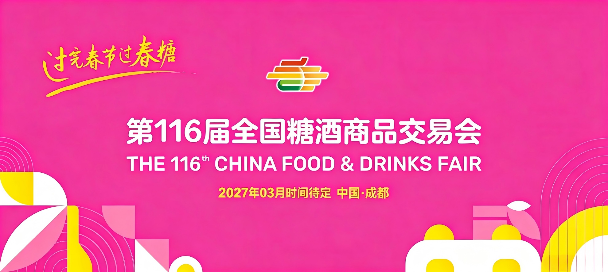 糖酒会,成都糖酒会,春季糖酒会,春季成都糖酒会