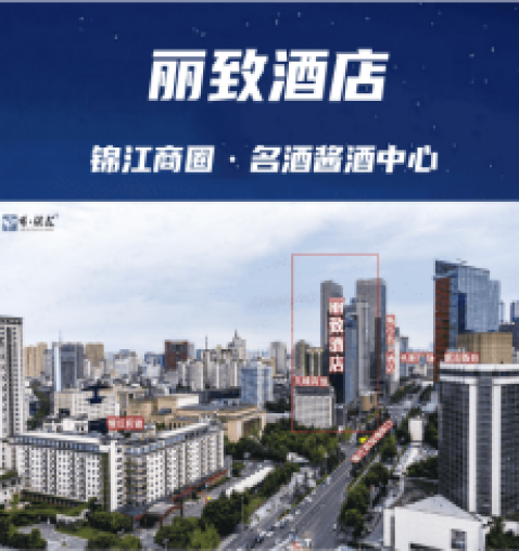 2026成都糖酒会锦江商圈·名酒酱酒中心【丽致酒店】