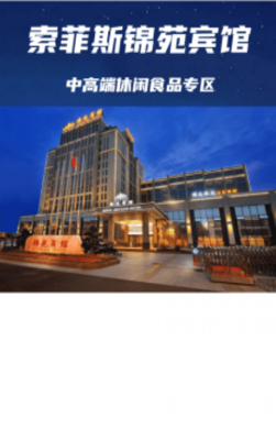 成都糖酒会休闲食品酒店【索菲斯锦苑宾馆】