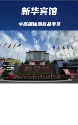 成都糖酒会休闲食品酒店【新华宾馆】