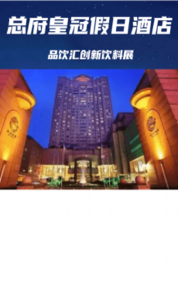 成都糖酒会**饮料酒店【皇冠假日酒店】