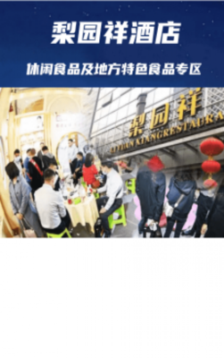 成都糖酒会休闲食品酒店【梨园祥】