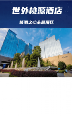 成都糖酒会酱酒之心专区酒店【世外桃源酒店】