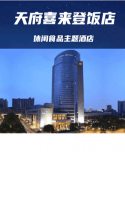 成都糖酒会休闲食品主题酒店【喜来登酒店】
