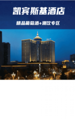 成都糖酒会精品葡萄酒+潮饮专区酒店【凯宾斯基】