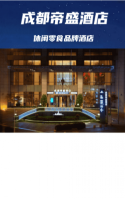 成都糖酒会休闲零食品牌酒店【帝盛酒店】