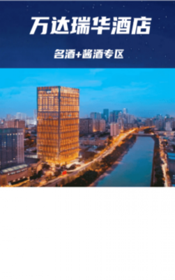 成都糖酒会名酒+酱酒专区酒店【万达瑞华】
