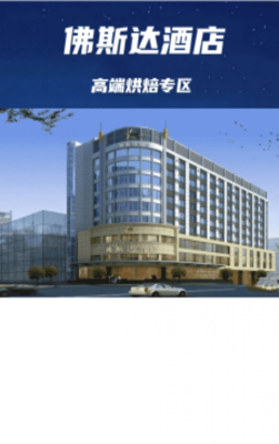 成都糖酒会**烘焙专区酒店【弗斯达】