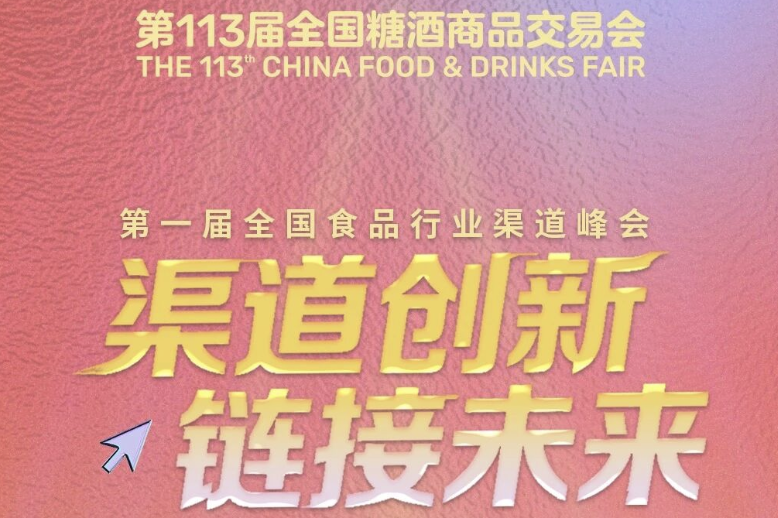 六盘水重磅活动预告 | 首届全国食品行业渠道峰会暨经济运行发布会将于南京秋糖期间隆重举行