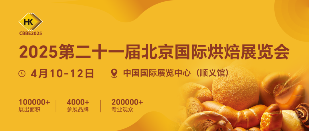 金恒辉集团诚邀您莅临2025第二十一届北京国际烘焙展！