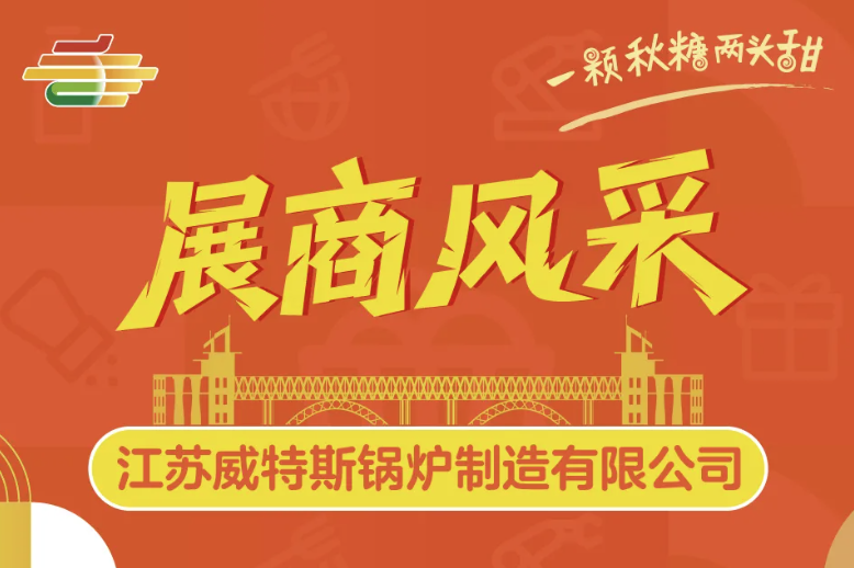 汉中2025第113届秋季南京全国糖酒会（秋糖）展商风采——江苏威特斯锅炉制造有限公司