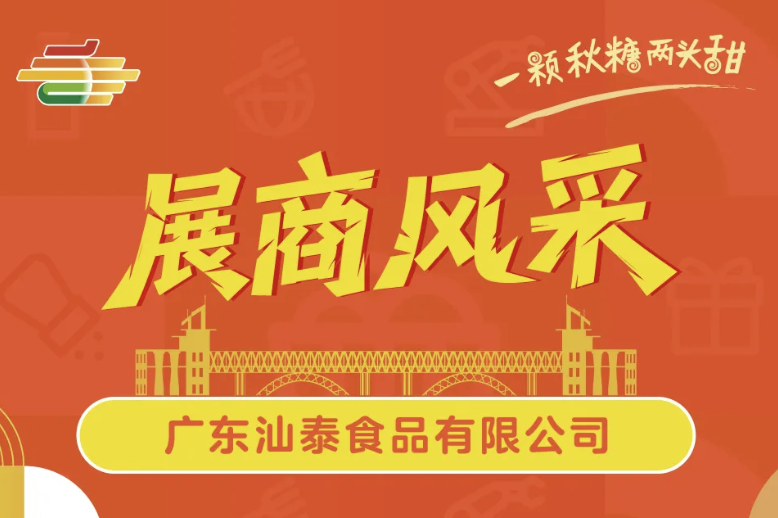 展商预告 - 广东汕泰食品：以"潮味"特色亮相第113届秋季糖酒会