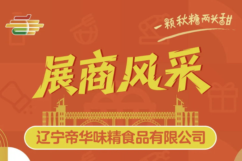 大兴安岭地区聚焦南京秋糖 | 辽宁帝华味精以匠心调味精品，闪耀第113届糖酒盛会