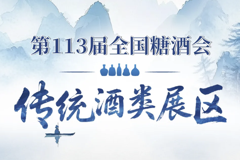 西安糖酒会展区聚焦 | 2025南京秋糖传统酒类展区：千年酒香汇聚金陵，匠心佳酿焕发新生