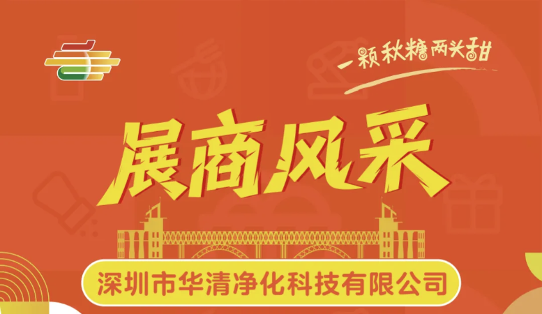昌江黎族自治县第113届全国糖酒会展商风采——深圳市华清净化科技有限公司