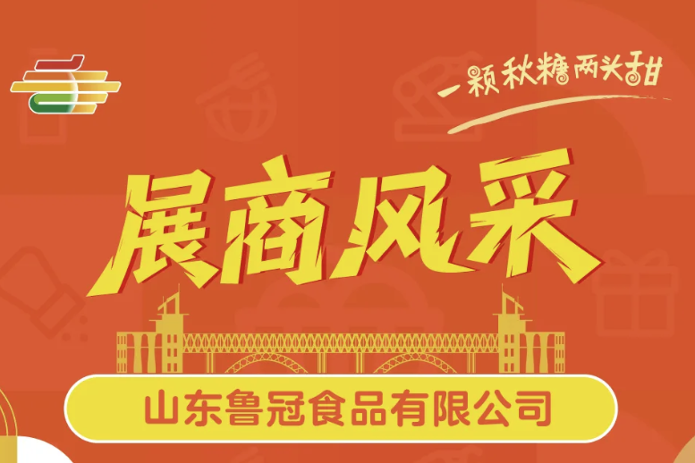 克孜勒苏柯尔克孜自治州2025第113届南京秋季全国糖酒会（秋糖）展商风采——山东鲁冠食品有限公司