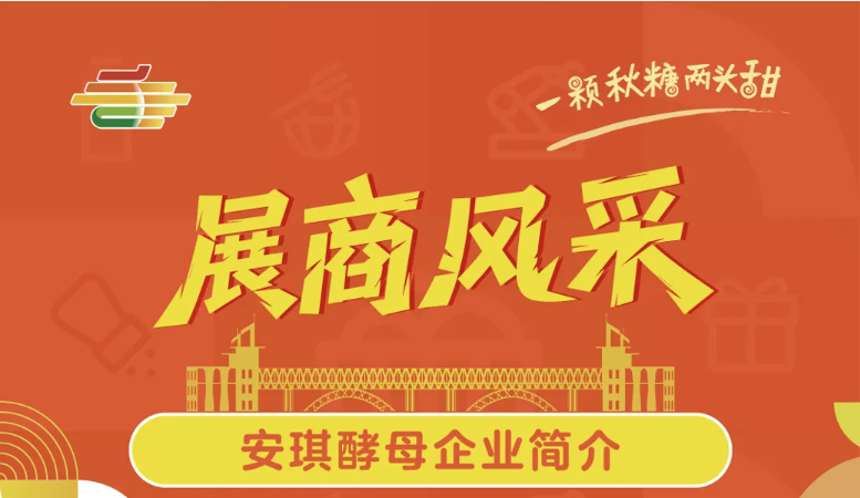 云南第113届南京秋季全国糖酒会（秋糖）展商风采——安琪酵母