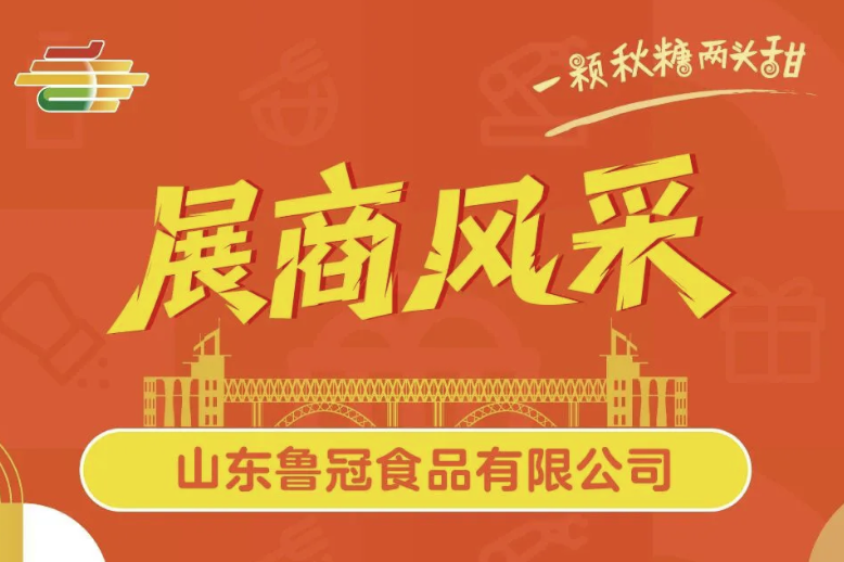 沈阳重磅亮相！山东鲁冠食品确认参展2025南京秋糖，展示传统工艺与现代科技融合成果