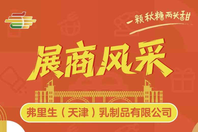 2025南京第113届秋季全国糖酒会展商风采——弗里生(天津)乳制品有限公司