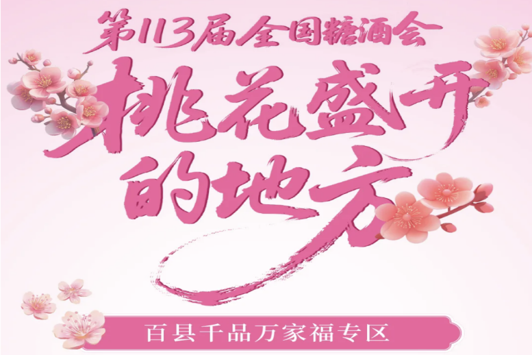 克孜勒苏柯尔克孜自治州2025第113届南京秋季全国糖酒会（秋糖）专区解读——百县千品万家福专区
