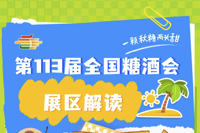 邵阳2025第113届南京秋季糖酒会（南京秋糖）展区解读——休闲食品展区
