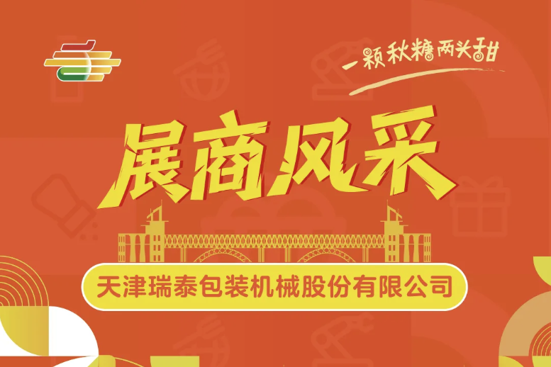 克孜勒苏柯尔克孜自治州2025第113届南京糖酒会展商风采——天津瑞泰包装机械股份有限公司