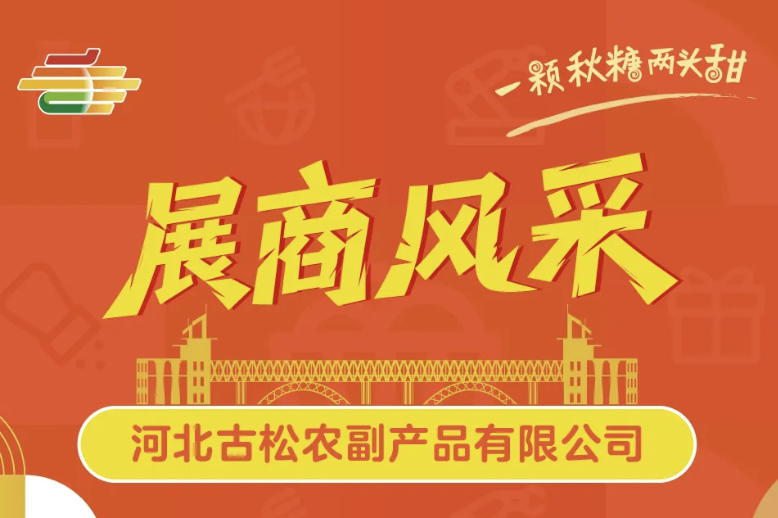 聚焦价值展商：河北古松农副产品确认出席2025南京秋糖，布局全国市场网络