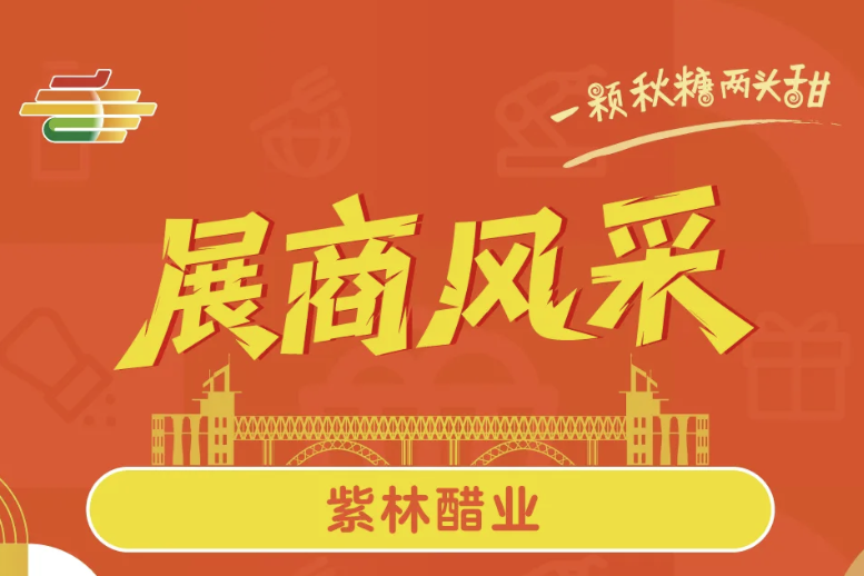 克孜勒苏柯尔克孜自治州2025第113届南京秋季糖酒会展商风采——紫林醋业