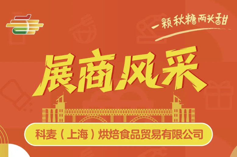 抢占烘焙创新赛道！科麦（上海）烘焙食品重磅出击南京秋糖，招募优质合作伙伴